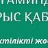 Жүктілік немесе жүктілікті жоспарлау кезінде ішу қажет витаминдер