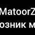 MatoorZ Колхозник малай