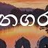 Me Nagaraya Mervin Perera ම නගරය මර ව න ප ර ර Sinhala Music