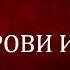 02 СИЛА КРОВИ ИИСУСА Эндрю Мюррей Христианская аудиокнига