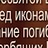 Акафист Пресвятой Богородице пред иконами Взыскание погибших и Всех скорбящих Радосте