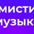 Веселая и радостная фоновая музыка для видео