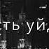 Пусть уйдёт луна в окне Что напомнит о тебе мне пусть уйдёт