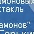 Максим Горький Дело Артамоновых Радиоспектакль Часть 1 Илья Артамонов