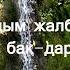 Клара Оролбекова Сүйөм деп айта албадым текст