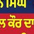 Prime Discussion 2746 ਏਦ ਦ ਸ ਖਸ ਅਤ ਸਨ ਡ ਮਨਮ ਹਨ ਸ ਘ ਕ ਪਰਮਪ ਲ ਕ ਰ ਦ ਅਸਤ ਫ ਹ ਵ ਗ ਵ ਪ ਸ