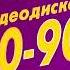 Звёзды дискотек Видеодискотека 80 90 х