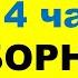 Весь курс А1 в одном видео все 33 урока Практический тренажёр Перевод с русского на польский