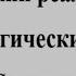 Классический реализм XIX в Психологический роман Стендаля