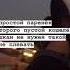 А я простой паренёк у которого пустой кошелек девушкам такой не нужен Ведь я молодой