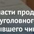 Ирина Волк Продолжается расследование уголовного дела в отношении бывшего чиновника