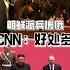 朝鲜派兵援俄 CNN 好处多 东方头条 2024 10 25