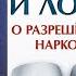 ПРАВДА И ЛОЖЬ О РАЗРЕШЕННЫХ НАРКОТИКАХ Углов Федор Григорьевич Вырождение и деградация Аудиокнига