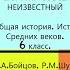 27 МИР СОВСЕМ НЕИЗВЕСТНЫЙ История Средних веков 6 класс Авт М А Бойцов и др