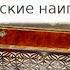 Русские народные наигрыши Гармонь и баян