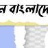 স ব ধ ন ব ল দ শ পর ক ষ র সকল প রশ ন র উত তর Honours 1st Year Exam National University History