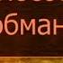 Психология обмана Передача 13 Обман в сфере политики и военного дела