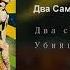 2ВА САМОЛЕТА Два Самаля