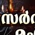 സർവ വമ ഗളമ ഗല ല യ Mookambika Devi Devotional Song Leona Lishoy Sarvamangala Mangalye