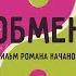 ОБМЕН фильм Романа Качанова Obmen Flip Flop Film By Roman Kachanov