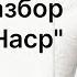 Полный разбор суры ан Наср 110 нарзулло коран сура таджвид