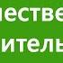 Урок 20 КОЛИЧЕСТВЕННЫЕ ЧИСЛИТЕЛЬНЫЕ