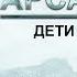 аудиокнига Арсанты Дети Богов Антон Фарутин