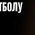 ВІКТОР ВАЦКО Ми на задвірках світового футболу РОЗМОВА