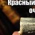 Аудиокнига История Красный террор глазами очевидцев Сергей Волков