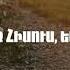 Պատվում եմ Քեզ Հիսուս Հավատարիմ հզոր Արքա Word Of Life Hrazdan