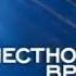 Заставка Местное время 2004 2008 с музыкой 2003 и 2004