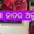 ଆମ ଘର Last Vlog ଆସ ଲ ବ ଳ ସମସ ତଙ କ ଦ ଖ ଲ ଭ ର ଦ ଖ ଲ ଗ ମ ବନ ଇଲ ଅଲ ଚପ କ ତ ଶ ଘ ର ଗ ଗ ଲ ଦ ଖ