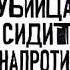 Аудиокнига Джон Дуглас Убийца сидит напротив Как в ФБР разоблачают серийных убийц и маньяков