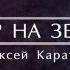 Алексей Каратаев Мир на земле Сasting Сrowns I Heard The Bells On Christmas Day