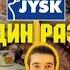 Jysk 2 частина ПОСУД ПОКРИВАЛА ПЛЕДИ 70 РОЗПРОДАЖ юск Jysk акціїюск ціни шопінг обзор