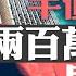 銀行危機爆發 200萬億民間儲蓄命運如何 股市全面崩潰 上海杭州香港房地產腰斬 資金大逃亡 誰能幸免 嘉賓 孟軍 郭君 李軍 石山 菁英論壇 新唐人電視台12 23 2023