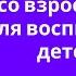 правила поведения с взрослыми