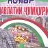 БА ИФТИХОРИ РӮЗИ ПАРЧАМИ ҶУМҲУРИИ ТОҶИКИСТОН ДДФСТ БА НОМИ М ТУРСУНЗОДА