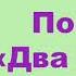 Л Н Толстой Повесть Два гусара Краткое содержание