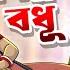 Onno Ek Petnir Golpo Petnir Chaoya Ssoftoons New Cartoon In Bangla Cartoon Video