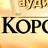 Король Лев Рождение Симбы Предательство и торжество справедливости Аудиосказка Аудиокнига