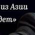 Китай и Россия разговор о будущем и настоящем двух стран ИНТЕРВЬЮ АЛЕКСЕЙ МАСЛОВ