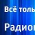 Элигий Сттавский Всё только начинается Радиопостановка