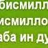 дуо барои даъвои хама дардхо