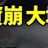 財經 沒退路了 小縣城工資崩塌 大城市面臨失業 走向末路 北京年終重磅會議已無計可施 扶穩坐好 北京宣布15日起全面推個人養老金 李嘉誠再拋2082萬郵儲H股 低收入人口9億 專家稱更糟 阿波羅網