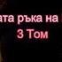 Пол Хофман Лявата ръка на Бога Плясъкът на крилете му 3 Том 1 част Аудио Книга