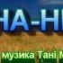 УКРАЇНА НЕНЬКА НІНОЧКА КОЗІЙ