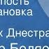 Владимир Беляев Старая крепость Радиопостановка Часть 2 На берегах Днестра