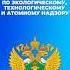 23 декабря День федеральной службы по экологическому технологическому и атомному надзору