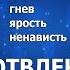 серия Отвлекающие импланты Звонок 1 Злость гнев ярость ненависть озвучивает Киплинг